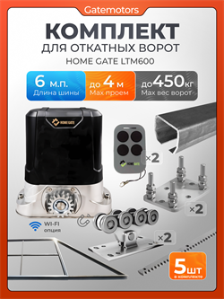 Комплект для откатных ворот Алютех с автоматикой LTM600, балкой и каркасом 4000х2000 каркас 4м+Алютех 6 м+ПОДСТАВКИ+LTM600+ROA8-5шт