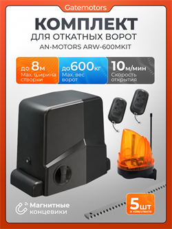 Привод Алютех ARW-600MKIT для откатных ворот с зубчатыми рейками и сигнальной лампой ARW-600MKIT + лампа + зубчатая рейка (5шт)