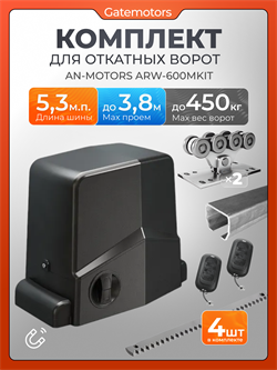 Привод для откатных ворот Алютех ARW600MKIT с балкой и комплектом ДЛ Алютех 5,3 + ARW-600MKIT
