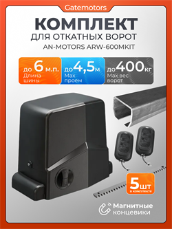 Комплект для ворот с балкой и автоматикой Алютех ARW-600MKIT КАВ + ARW-600MKIT