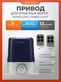 Привод для откатных ворот Home Gate LTM800 Light LTM800L