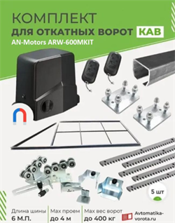 Комплект для откатных ворот КАВ с автоматикой Алютех ARW600M, балкой и каркасом 4000х2000 каркас 4м+КАВ 6м+ПОДСТАВКИ+ARW-600MKIT+ROA8-5шт