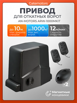 Привод Алютех ARW-1000MKIT для откатных ворот c фотоэлементами ARW-1000MKIT+ фотоэлементы
