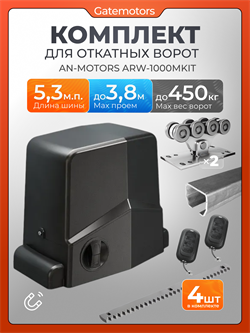Привод для откатных ворот Алютех ARW1000MKIT с балкой и зубчатыми рейками ДЛ Алютех 5,3м+ARW1000MKIT (без подставок)