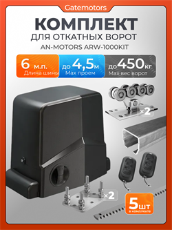 Привод Алютех ARW-1000KIT с балкой и комплектом АЛЮТЕХ 6 М + ПОДСТАВКА 2 шт +ARW1000KIT+рейка 5 шт