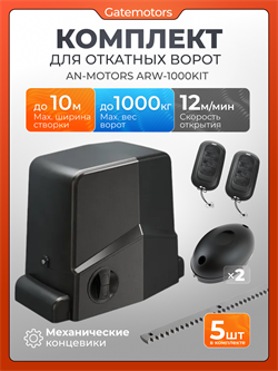 Привод Алютех ARW-1000KIT для откатных ворот с зубчатыми рейками и фотоэлементами ARW-1000KIT + фотоэлементы + зубчатая рейка (5 шт)