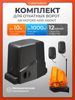 Привод Алютех ARW-1000KIT для откатных ворот c сигнальной лампой ARW-1000KIT + лампа