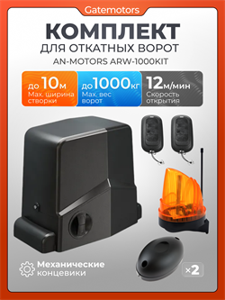 Привод Алютех ARW-1000KIT для откатных ворот c сигнальной лампой и фотоэлементами ARW-1000KIT + лампа + фотоэлементы