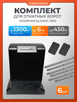 Комплектующие для ворот Алютех с автоматикой Sliding-1300 5625