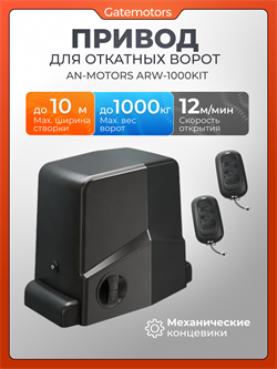 Привод Алютех ARW-1000KIT для откатных ворот Привод ARW-1000KIT в базовой комплектации