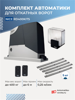 Комплект для откатных ворот NICE RD400KIT5 с автоматикой 160065