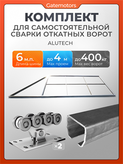 Каркас для откатных ворот на проем 4000х2000 мм с комплект, шиной 6 м собери сам 4000х2000 Алютех