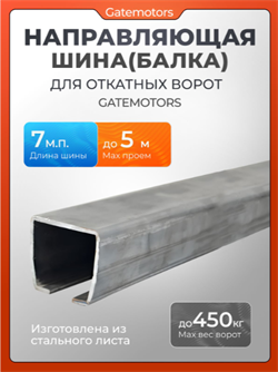 Направляющая балка (шина) для откатных ворот Gatemotors, 7 метров GM.BAL.7