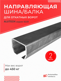 Направляющая балка Алютех - 2 метра, Серия SG01, совместима с Home Gate KAB3 2 п.м.