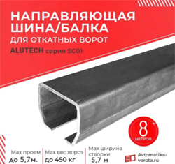 Направляющая балка (шина) Алютех-8 м. Серия SG01, совместима с HomeGate KAB3 8м