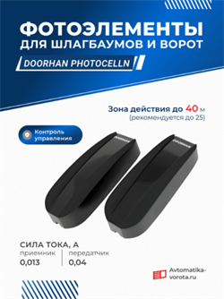 Фотоэлементы для ворот PHOTOCELLN 1137