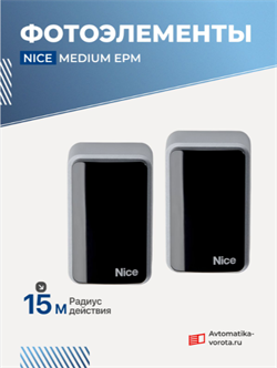 Фотоэлементы для ворот NICE Medium EPM 2787