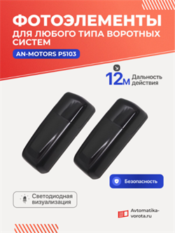 Фотоэлементы для ворот P5103 317