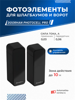 Фотоэлементы для ворот Photocell PRO 1239