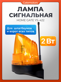 Сигнальная лампа для ворот с антенной Home Gate YS-422 YS-422