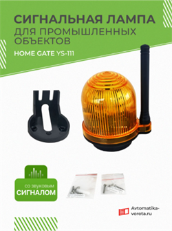 Сигнальная лампа Home Gate с звуковым сигналом для промышленных объектов YS-111 / Аксессуар для автоматических ворот YS-111