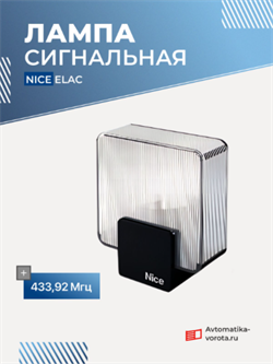 Лампа сигнальная NICE ELAC для ворот 2778