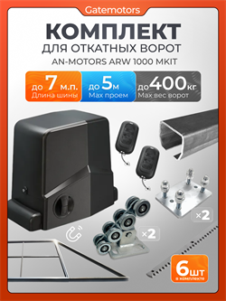 Комплект КАВ для откатных ворот с автоматикой Алютех ARW1000M, балкой и каркасом 5000х2000 каркас 5м+КАВ 7 м+ПОДСТАВКИ+ARW1000M+ROA8-6шт