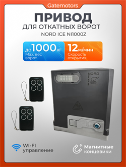 Привод для откатных ворот NORD ICE NI1000Z NI1000Z