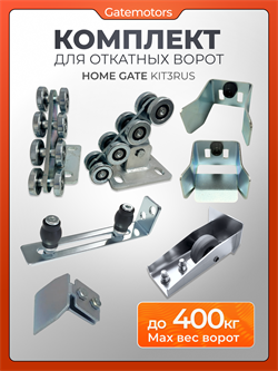 Комплект для откатных ворот КАВ без балки и без подставок