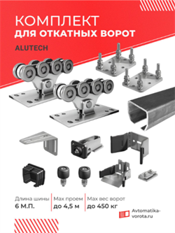 Комплект для откатных ворот Алютех с балкой и подставками 1851-6м-сталь/подставки