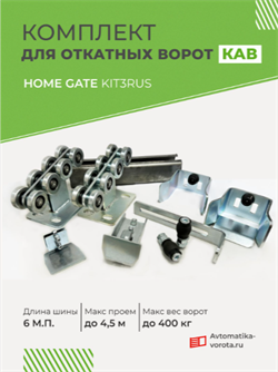 Комплект для откатных ворот Home Gate с балкой 13293-6м-КАВ