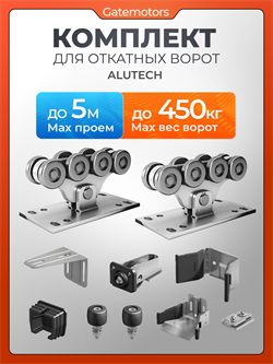 Комплект для откатных ворот 30001