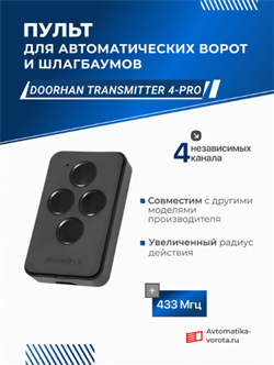 Пульт для ворот и шлагбаумов Дорхан Transmitter-4 PRO 1226
