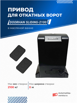 Привод для ворот Дорхан SLIDING-2100PRO в масляной ванне с пультами 1106