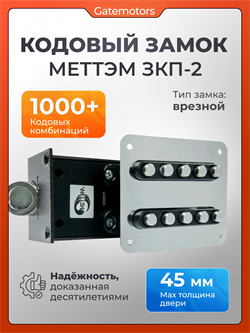 Кодовый замок Меттэм ЗКП-2 ZMK_01