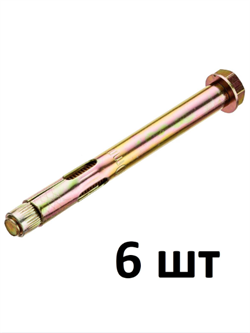 Анкерный болт с шестигранной головкой 10х100 мм - 6 шт анкерные болты 6 шт