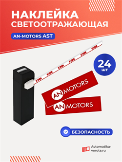 Наклейка светоотражающая AN-Motors AST AST