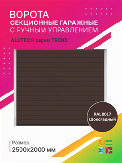 Секционные гаражные ворота с ручным управлением Alutech (Алютех) серии TREND 2500х2000 мм ворота 2500х2000