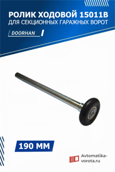 Ролик ходовой Дорхан 15011B 190 мм для секционных ворот 15011B - 190 мм