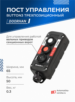 Пост управления BUTTON3 трехпозиционный Дорхан 13752