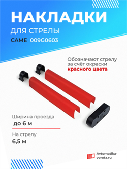 Накладки резиновые Came красные на стрелу 6,5 м 009G0603
