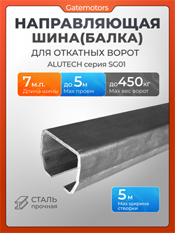 Направляющая балка (шина) Алютех-7 м. Серия SG01, совместима с HomeGate KAB3 7м