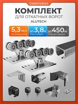 Комплект для откатных ворот Алютех с балкой 1831-5,3м-сталь