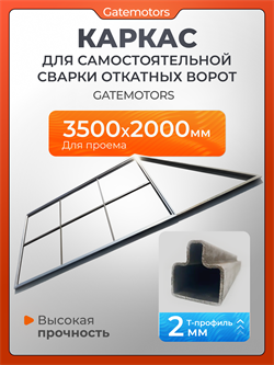 Каркас откатных ворот из Т-профиля 2 мм. на проем 3500х2000 3500х2000 каркас