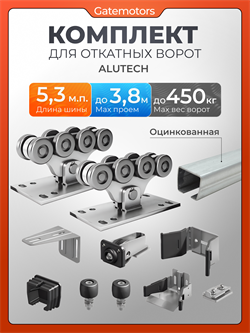 Комплект Алютех с оцинкованной шиной 5,3 м. АЛЮТЕХ 5,3 м ОЦИНКОВАННАЯ С ПОДСТАВКАМИ