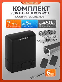 Комплектующие для ворот с балкой и автоматикой Doorhan Sliding-800 ДЛ DoorHan 7 + SL800