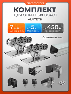 Комплект Алютех для откатных ворот с балкой 1854-7м-сталь-ОЦИНКОВАННАЯ