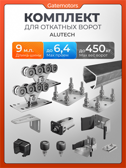 Комплект для откатных ворот Алютех с балкой и подставками 01864-9м-сталь+подставки