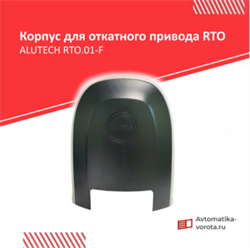 Корпус для откатного привода Алютех серии RTO ALUTECH RTO.01-F