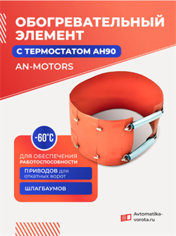 Обогреватель для приводов ворот универсальный 110W 341